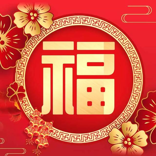 漂亮的福字图片大全，各种福字最新