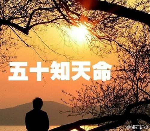 50知天命五十知天命你到底知道了什么