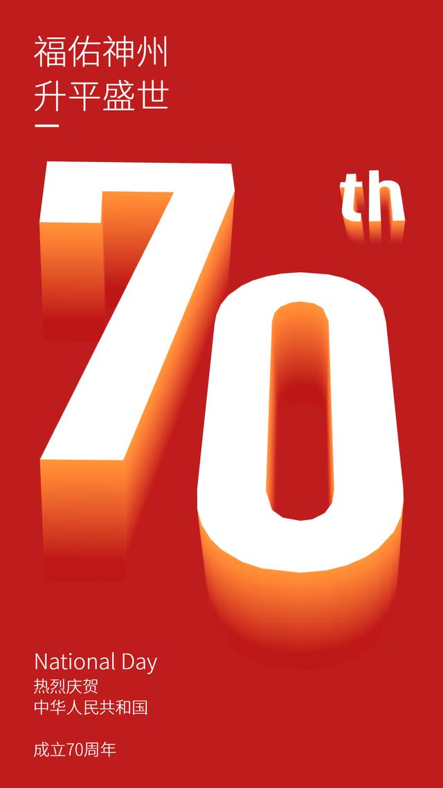 建国70周年国庆节海报配图图片大全,庆祖国七十华诞大气图片