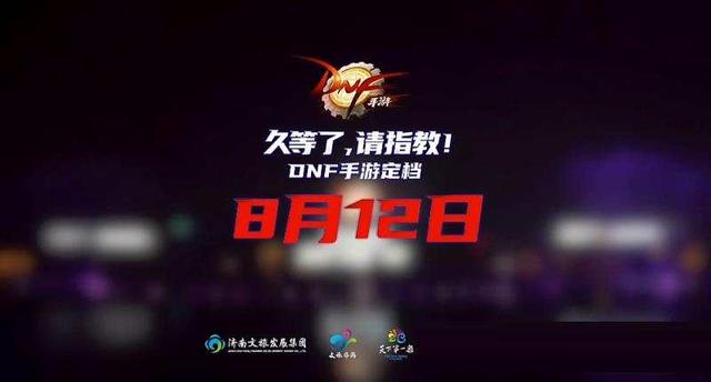 DNF手游公布8月12日上线,是不是有点把玩家当傻子的感觉？