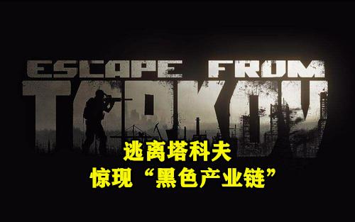 逃离塔科夫出现“黑色产业链”,主播冒死曝光,惨遭黑心商人报复,如何评价此事？