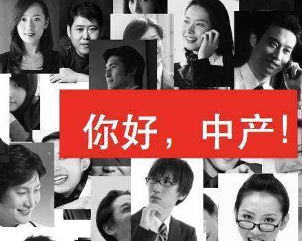 你认为中国中产阶级的标准是什么？有多少人口达到了中产阶级的生活水平？