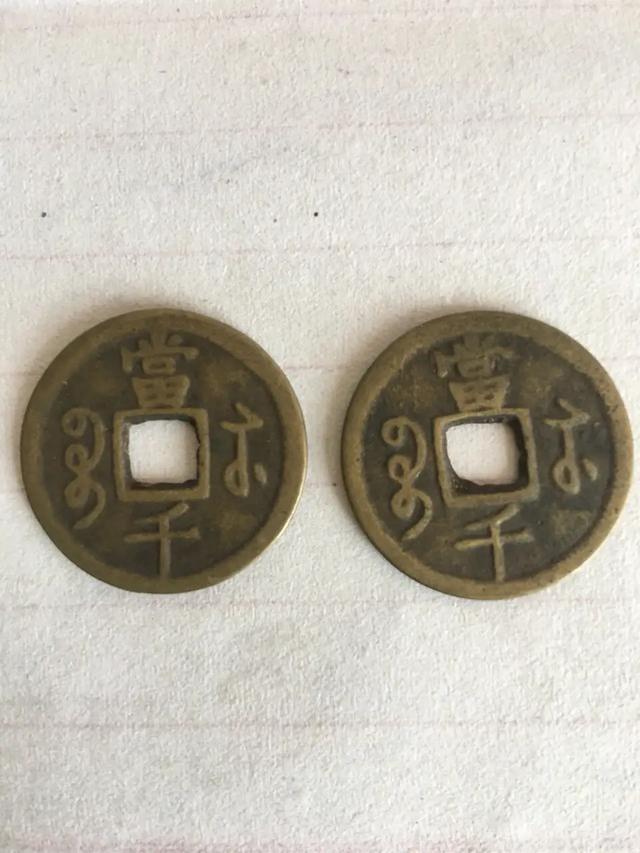 今天在家里的老柜子里发现两枚咸丰元宝当千值钱吗