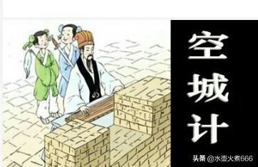 空城计故事:历史中有空城计的存在吗？司马懿和诸葛亮当时如何作想？