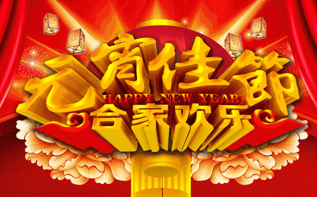 鼠年元宵节的问候语祝福语句 元宵节动态表情GIF图片