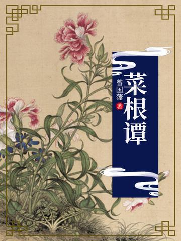 以屈求伸的意思:如何看待“藏巧于拙，用晦而明，寓清于浊，以屈为伸。”这句话？
