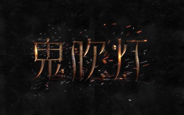 欢乐元帅:费振翔是怎么从《西游记》里的演员变成《鬼吹灯》的导演的