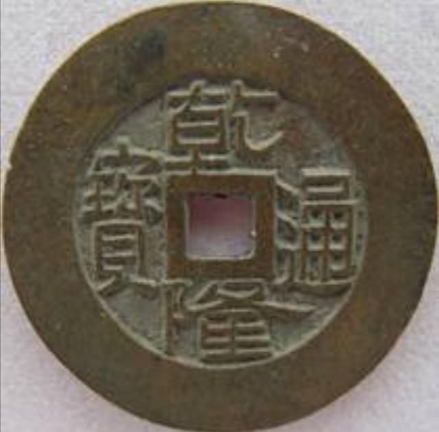 钱笔顺,这几个乾隆铜币值多少钱？