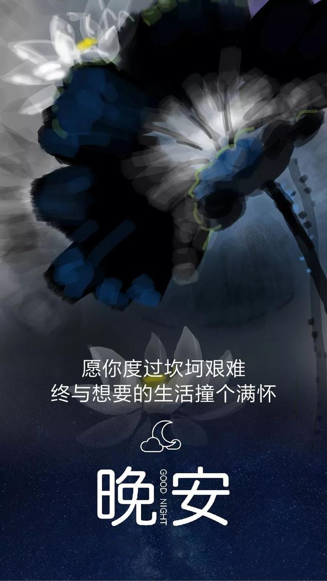 晚安心语190318：该坏的时候坏一点，好人当久了别人就以为你怂