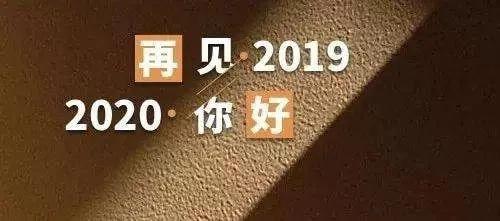 12月31日跨年心情说说大全 迎接2020的朋友圈经典说说