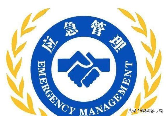 细腻的应急管理局是干什么的的照片