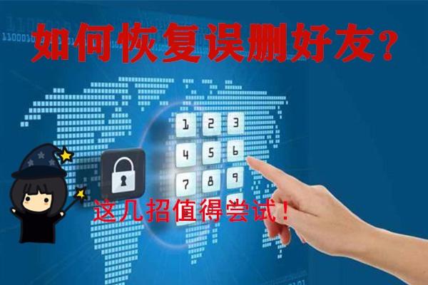 微信好友恢复，如何恢复误删的微信好友
