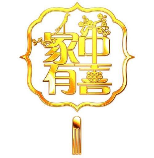 杨可凡:俗话说，宅子现四喜，家中出能人，这四喜指的是什么
