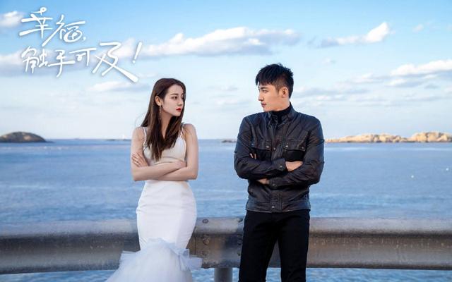 幸福触手可及演员表:如何评价由黄景瑜、迪丽热巴主演的电视剧《幸福，触手可及！》