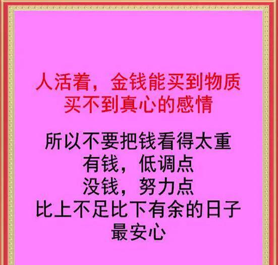 钱多钱少开心就好这句话说的有没有道理