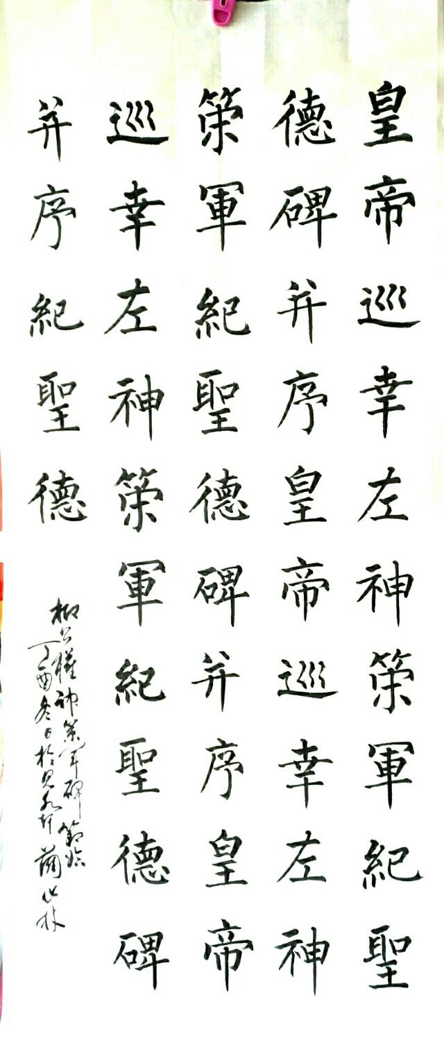 大家晒一下自己的书法,并附上是练习谁的字帖,我的是庞中华？