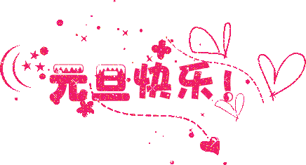 2020元旦快乐祝福语说说简短，鼠年元旦节祝福动态表情包图片