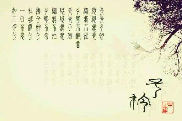 “青青子衿,悠悠我心,青青子佩,悠悠我思。”表达诗人什么意境？
