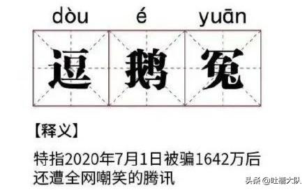 网络新词“逗鹅冤”是什么意思？