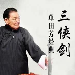 三剑客大仲马是什么意思:评书《三侠剑》中，大头剑客夏侯商元武功如何？