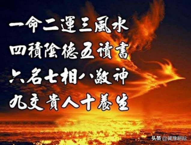 “一命二运三风水,四积阴德五读书,六名七相八敬神,九交贵人十养生。”如何理解这句话？