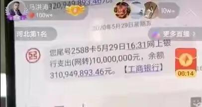 网红直播晒出3.1亿余额,富的令人咂舌,对此你怎么看？