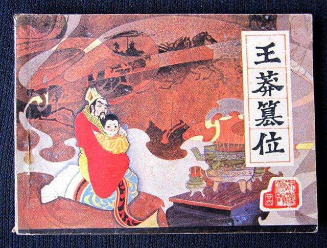 王莽篡汉:王莽篡汉和武周代唐算不算是篡位？