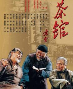 如何评价老舍作品《茶馆》的深层含义？