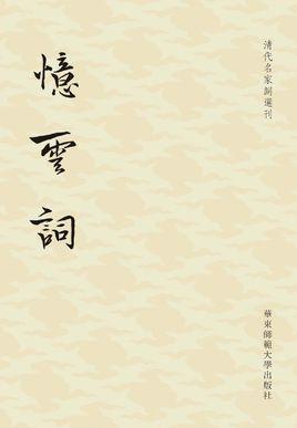 怎么评价项鸿祚？