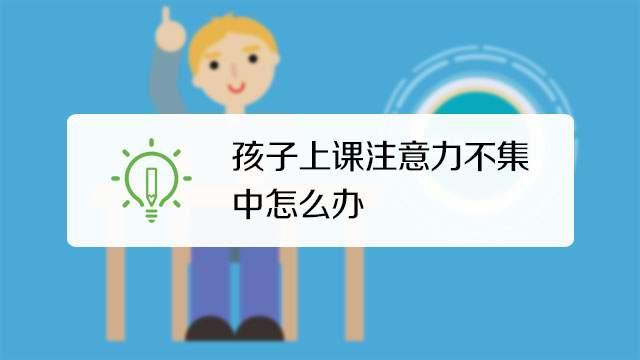 孩子注意力不集中怎么办:孩子注意力不集中怎么办心得体会 孩子快六岁，男孩，注意力不集中怎么办？