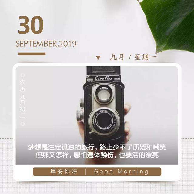 九月最后一天早安日签图片:生活的理想,就是为了理想的生活