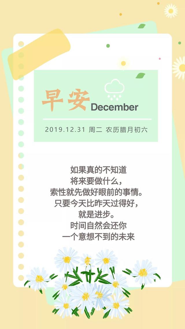 2019年最后一天早安日签图片：不断的努力，越挫越勇