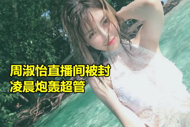 LOL周淑怡直播出事故,因穿吊带被封,凌晨发214字怒喷斗鱼超管,如何评价此事？