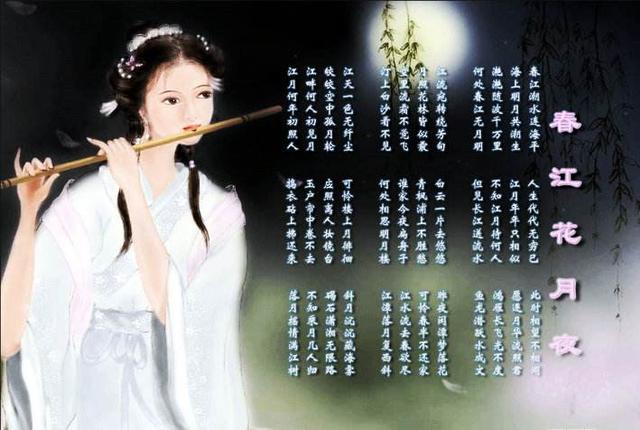 《春江花月夜》被评价为“孤篇压全唐”,你对唐代诗人张若虚的这篇诗作是怎么认为的？