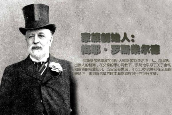 罗斯柴尔德是个什么样的家族,为什么能存在这么久？