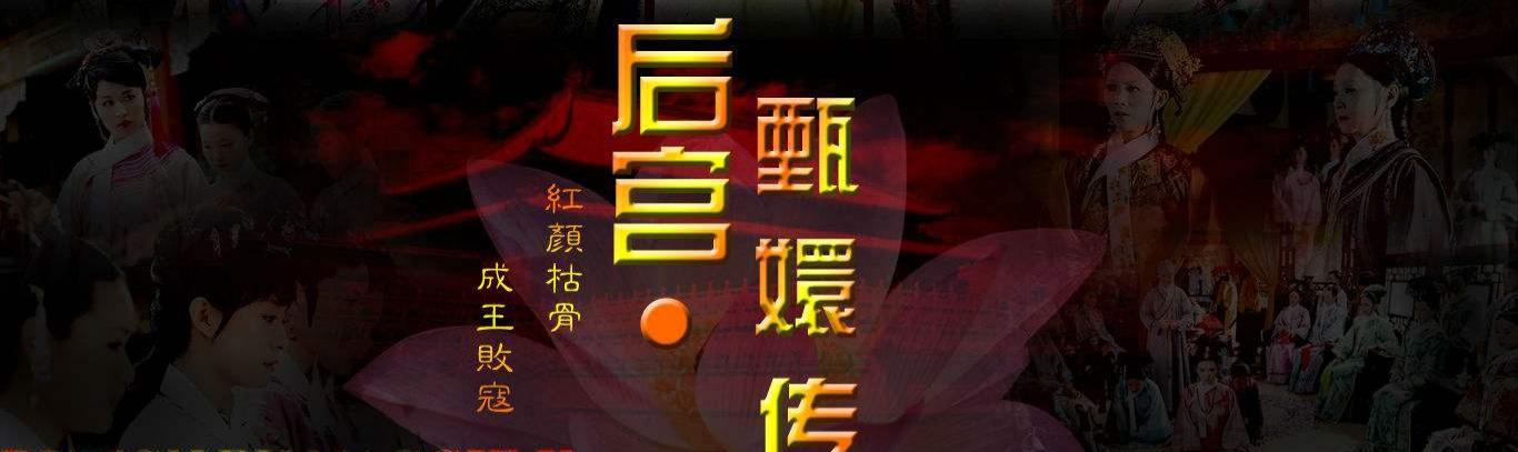 李东学哪里人:《甄嬛传》中雍正是个什么样的人