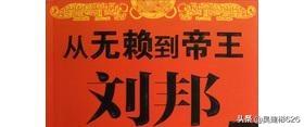 汉高祖:为何很多人谈刘邦就说无赖，事实真相又是怎样的？
