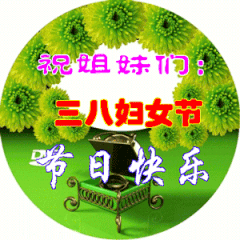 女人节的祝福语大全 三八女神节快乐表情图片