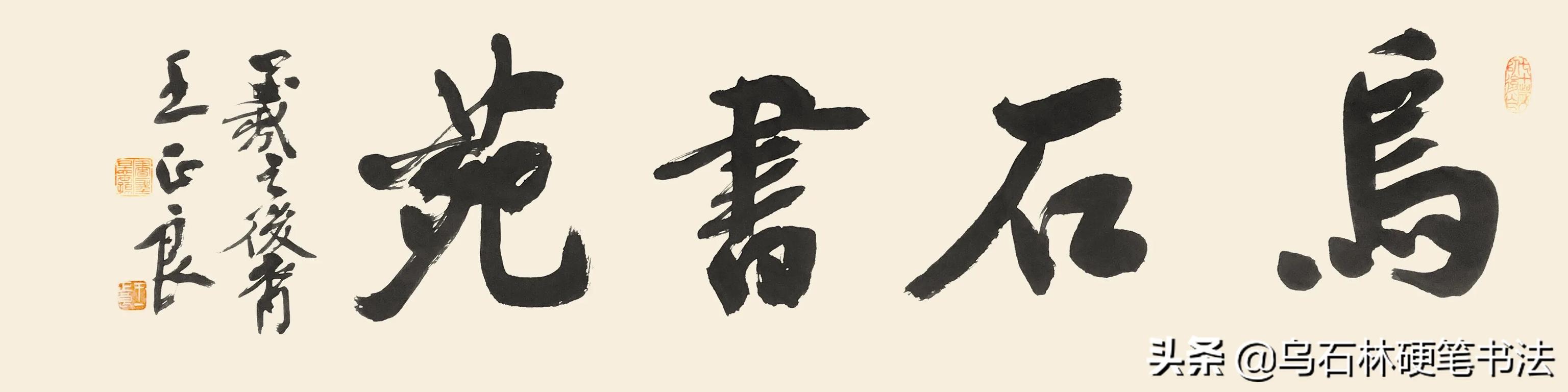 为什么街头乞丐的字很漂亮,却无法成为书法家？