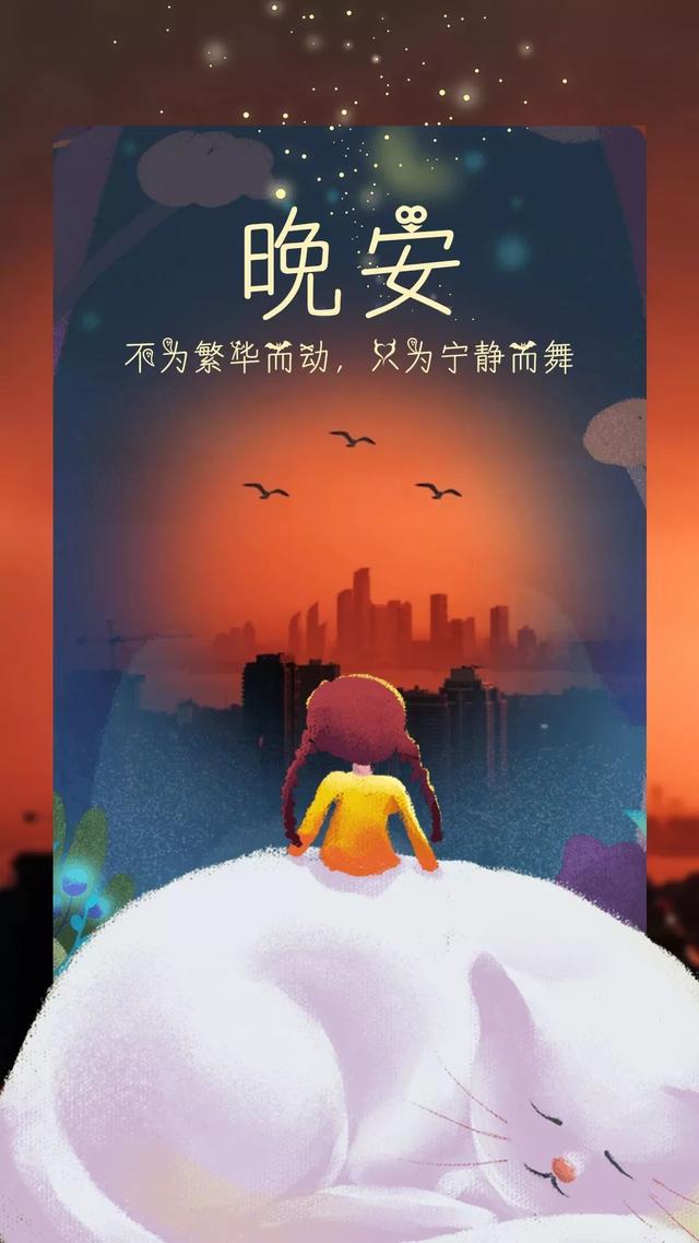 晚安心语191218：清醒，自律，知进退，爱自己