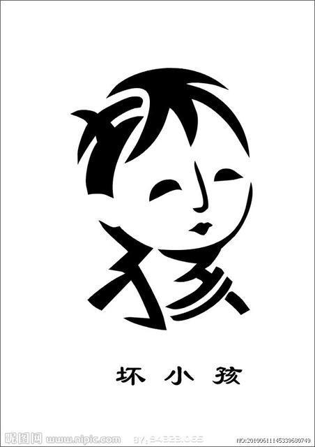 梦见坏小孩,你对坏孩子这个词是怎么理解的？