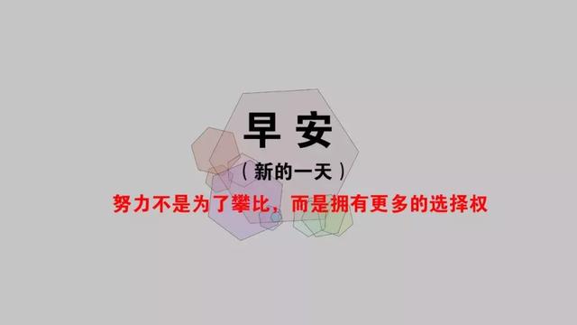 新周早安心语奋斗：不迷信锦鲤不指望运气，想要得到的就踏踏实实努力