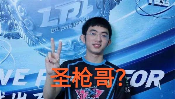 圣枪哥:圣枪哥和LNG战队闹崩了，取关三人，疑似转会RNG，怎么评价