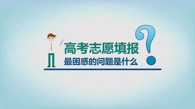 高考志愿填报有哪些坑？如何避免？ 高考志愿填报 第1张