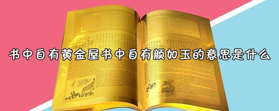书中自有颜如玉是什么意思？