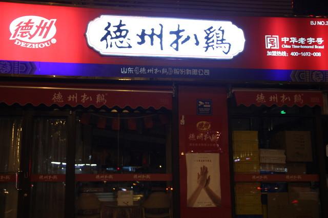 德州古牧吧:在山东德州月收入一万生活怎么样？