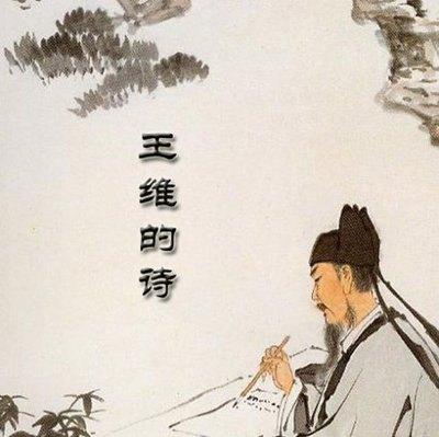 王维最有名的十首诗:唐代诗人王维的哪首诗最富有禅意？为什么？