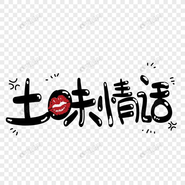 你知道多少土味情话？