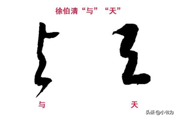 与字笔顺,与字和天字的草书有什么区别？