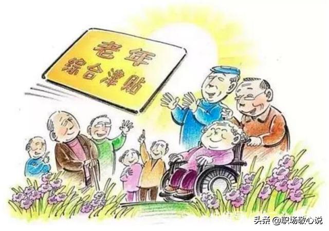 中央对65岁以上老人有什么新政策？插图76